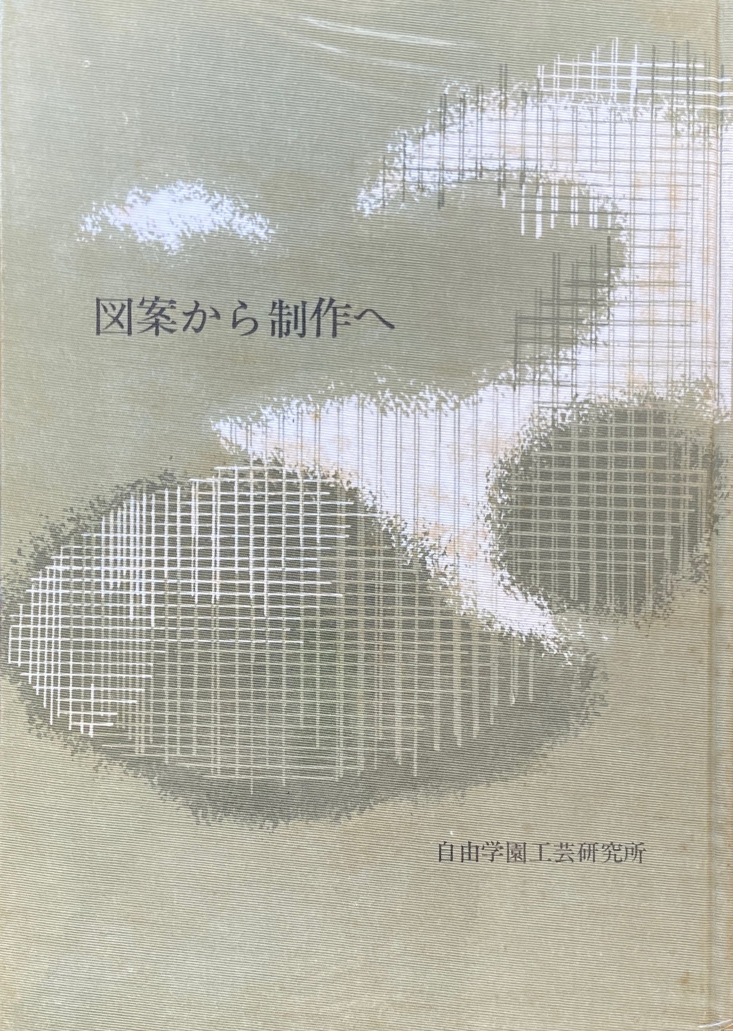 図案から制作へ 自由学園工芸研究所