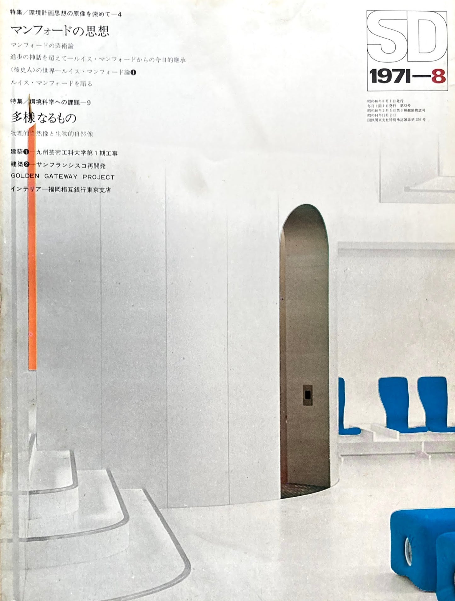 SD スペースデザイン 1971年8月号 NO.83 環境計画思想の原像を索めて マンフォードの思想