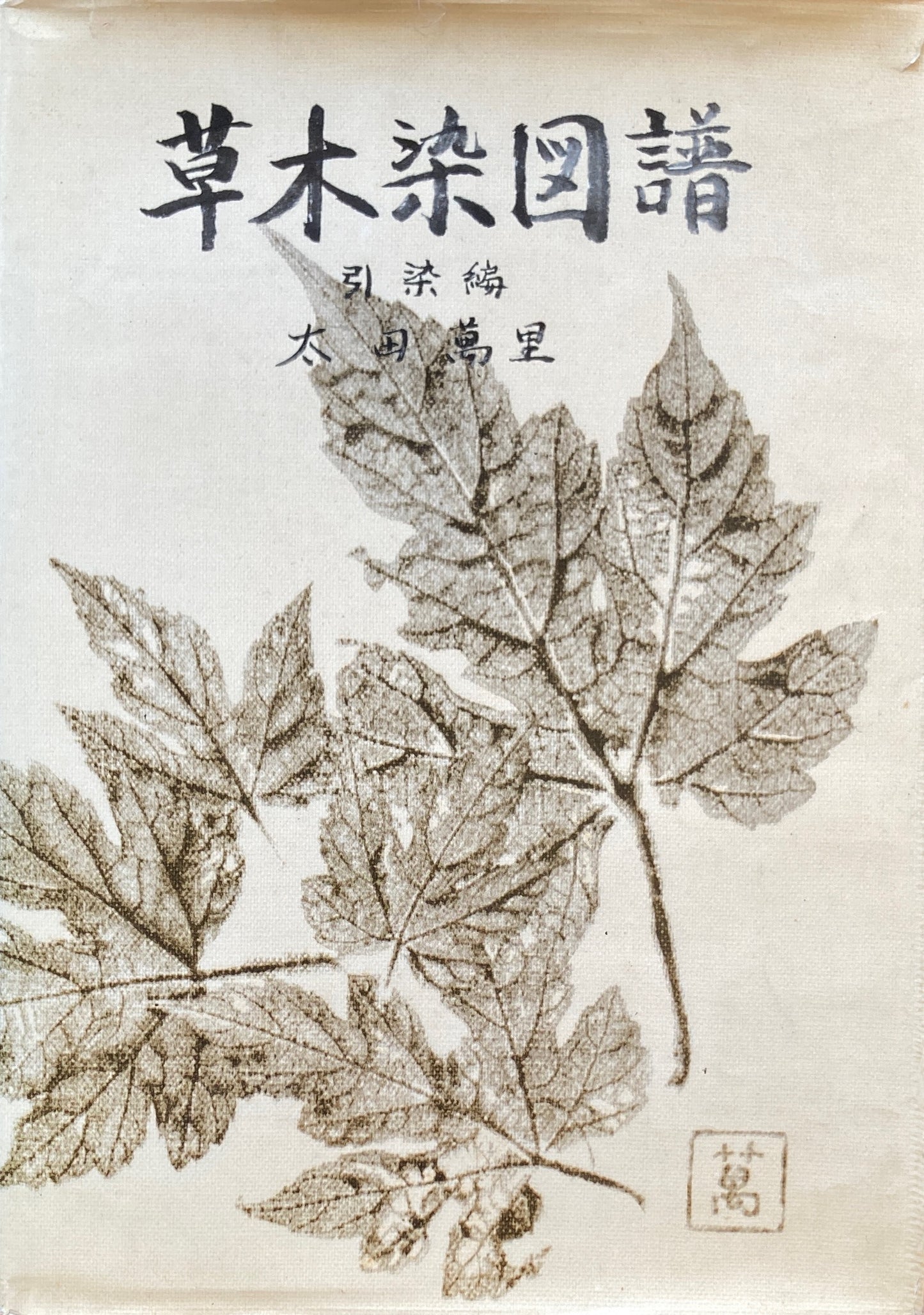 草木染図譜 引染編 太田萬里 1965年