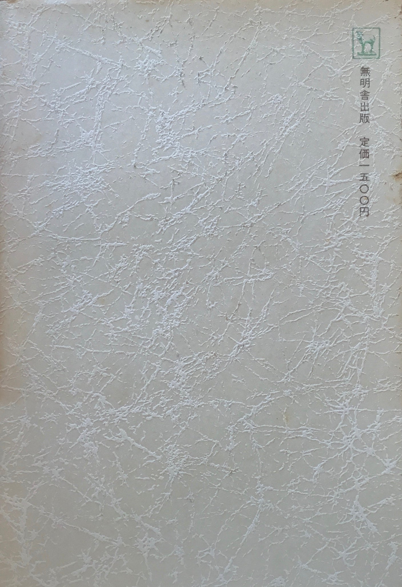 大衆芸能論ノート 新藤謙