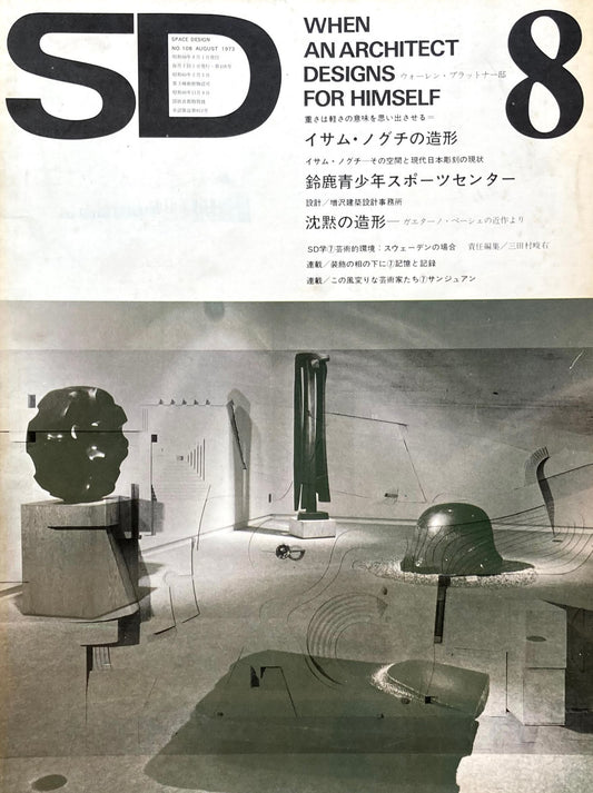 SD　スペースデザイン　1973年8月号　NO.108　沈黙の造形　ガエターノ・ペーシェの近作より　