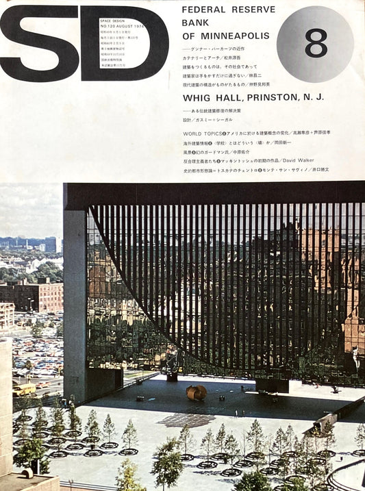 SD　スペースデザイン　1974年8月号　NO.120　フェデラル・リザーブ・バンク　グンナー・バーカーツの新作　