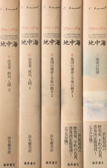 フェルナン・ブローデル 地中海Ⅰ~Ⅴ 5冊 普及版