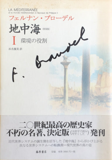 フェルナン・ブローデル 地中海Ⅰ~Ⅴ 全5冊 普及版