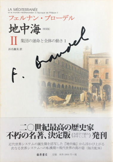 フェルナン・ブローデル 地中海Ⅰ~Ⅴ 全5冊 普及版