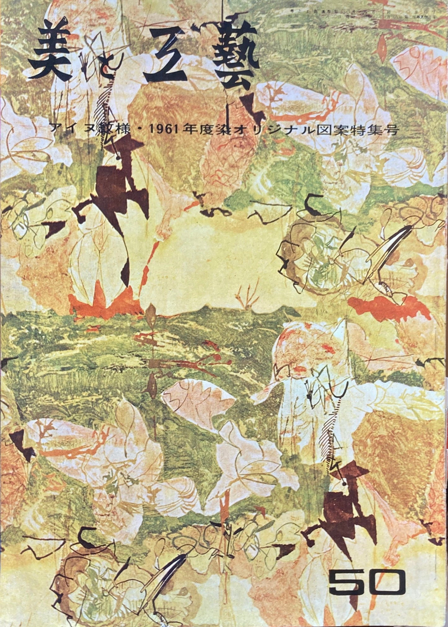美と工芸 50号 アイヌ文様・1961年度染オリジナル図案特集号