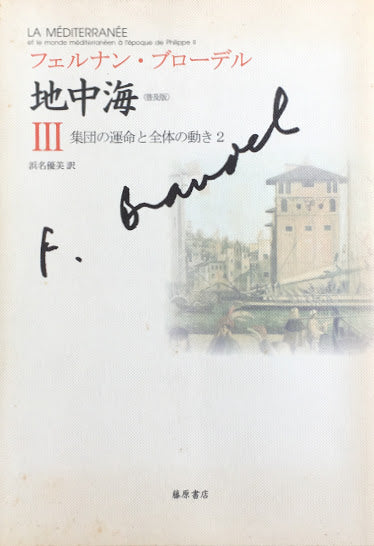 フェルナン・ブローデル 地中海Ⅰ~Ⅴ 全5冊 普及版