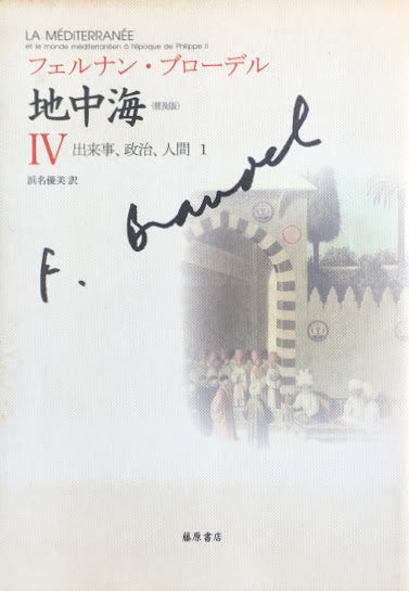 フェルナン・ブローデル 地中海Ⅰ~Ⅴ 全5冊 普及版