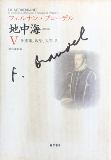 フェルナン・ブローデル 地中海Ⅰ~Ⅴ 全5冊 普及版