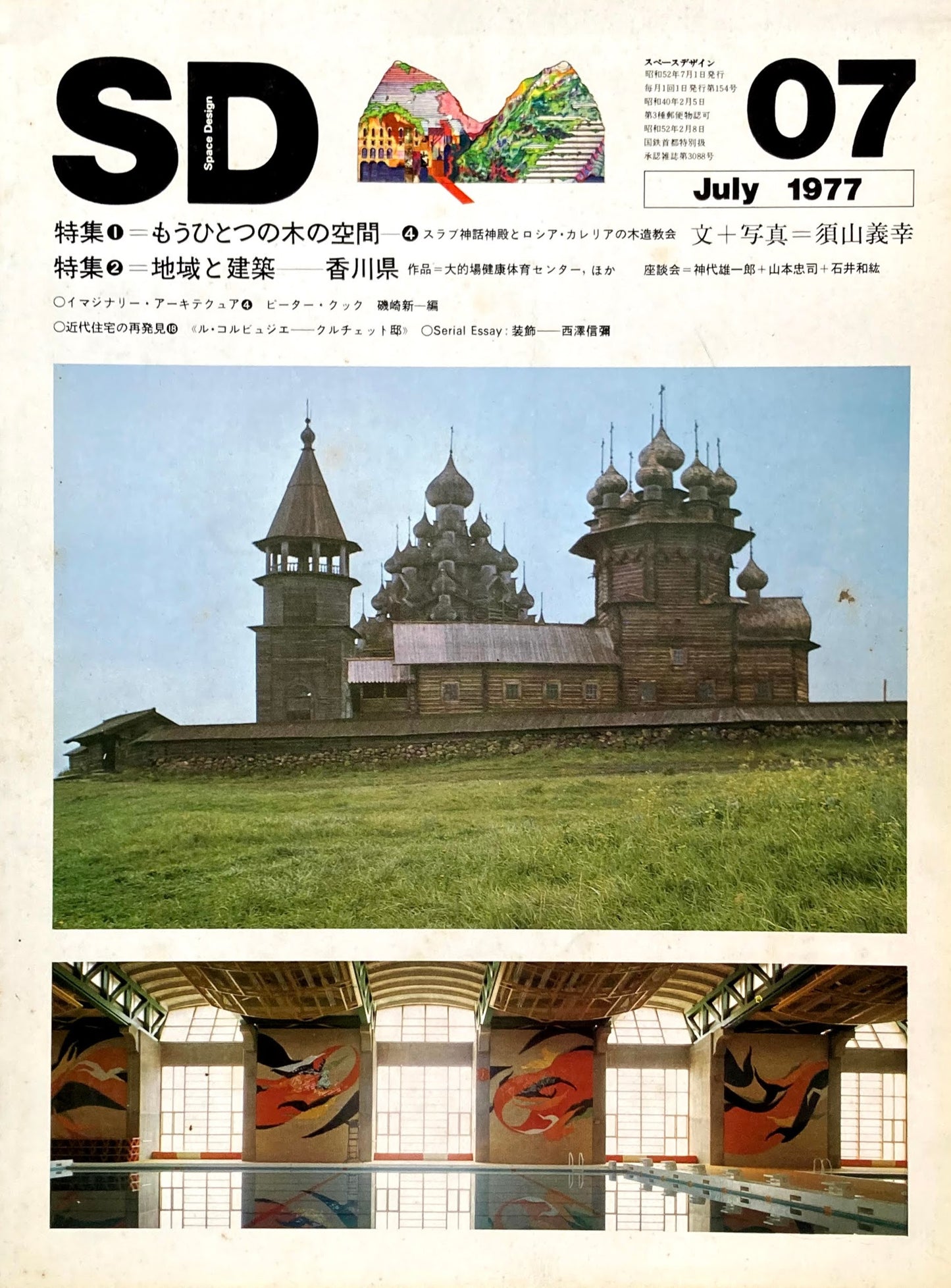 SD スペースデザイン 1977年7月号 NO.154 もうひとつの木の空間 須山義幸
