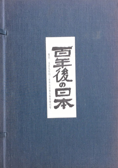 百年後の日本 覆刻 大正九年刊・日本及日本人春季増刊号 – smokebooks shop