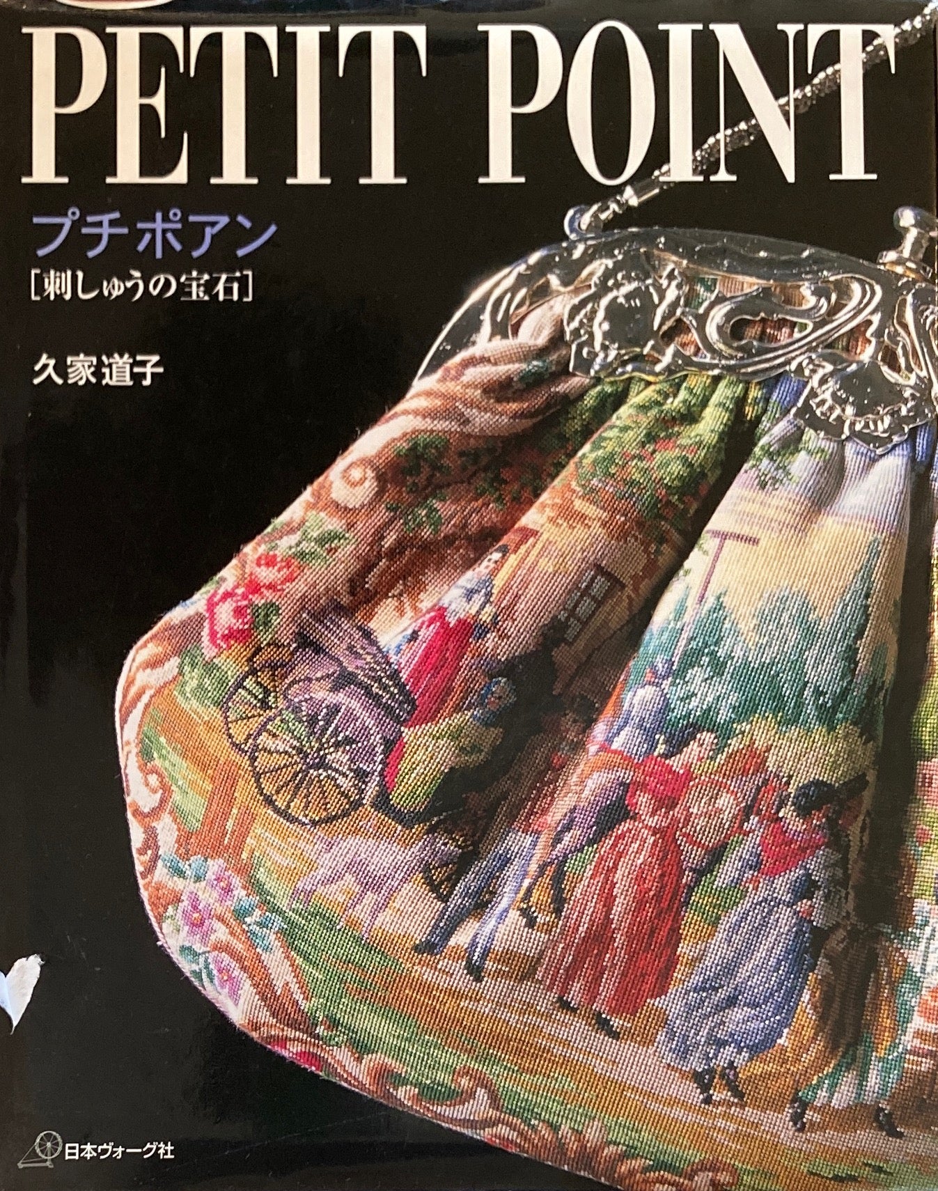 プチポアン 刺しゅうの宝石 久家道子