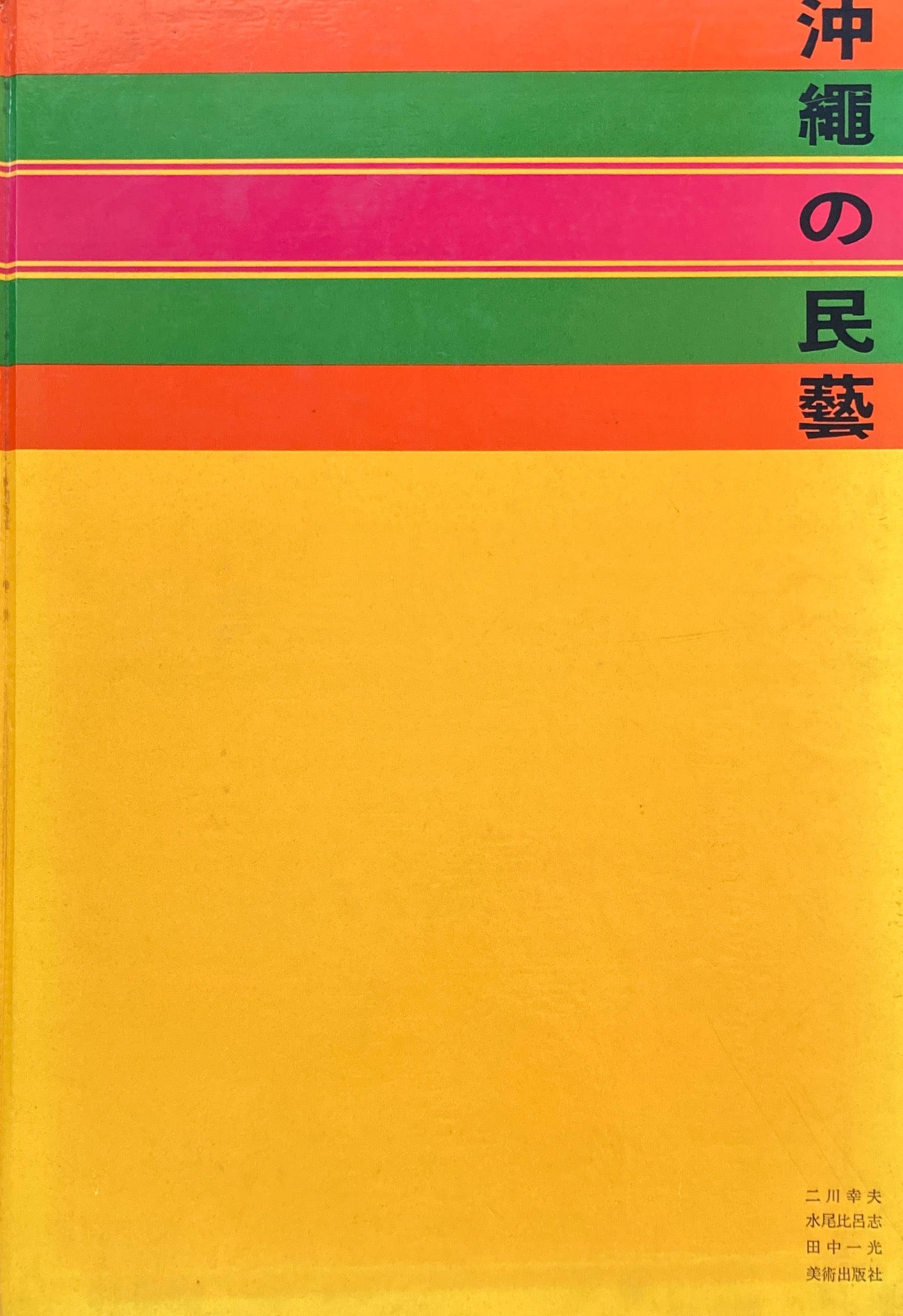 沖縄の民藝 二川幸夫 水尾比呂志 田中一光 壺屋焼 - アート/エンタメ