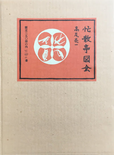 忙散亭図会 全5冊 帙・函入 限定350部