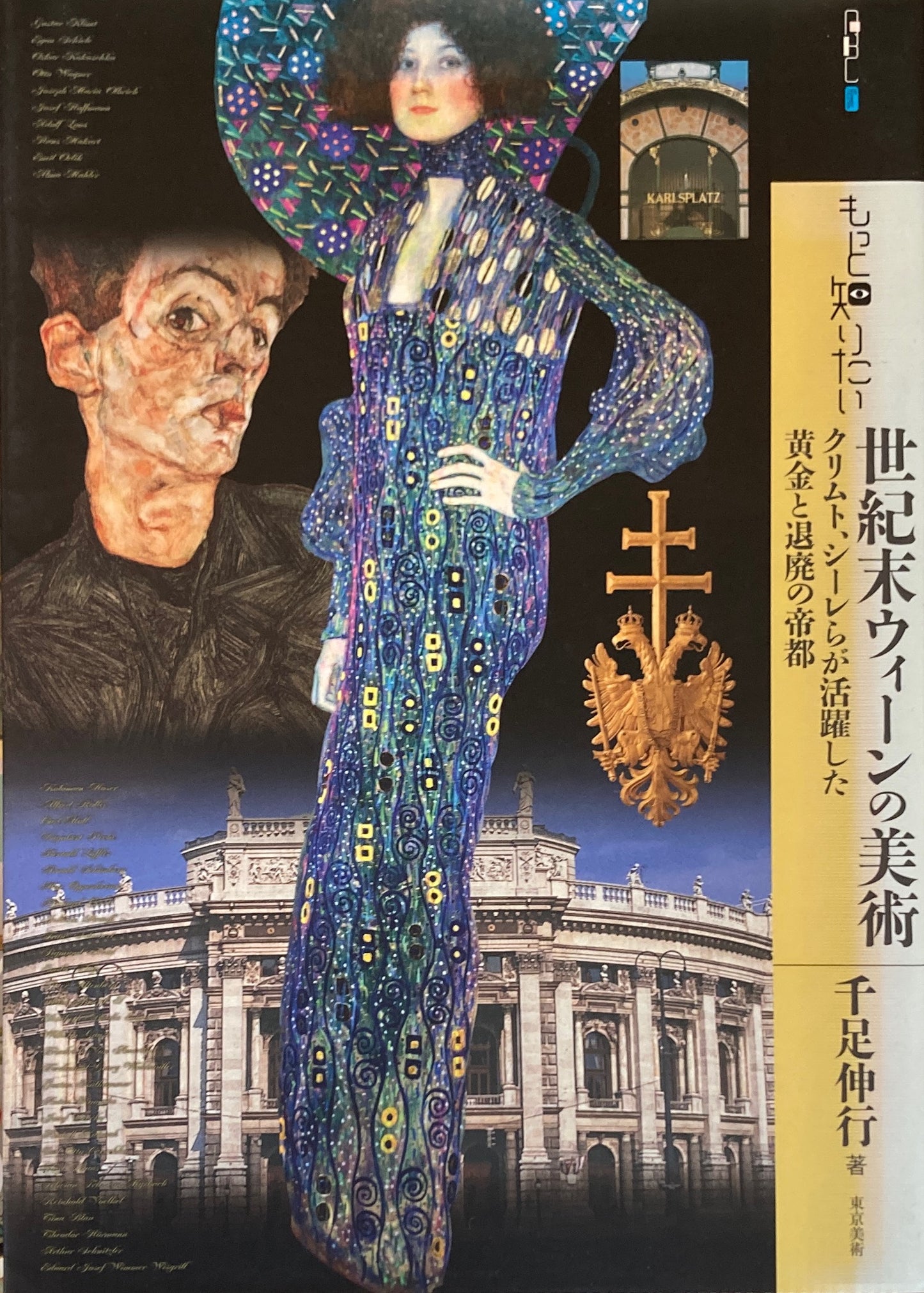 もっと知りたい 世紀末ウィーンの美術 クリムト、シーレらが活躍した黄金と退廃の帝都