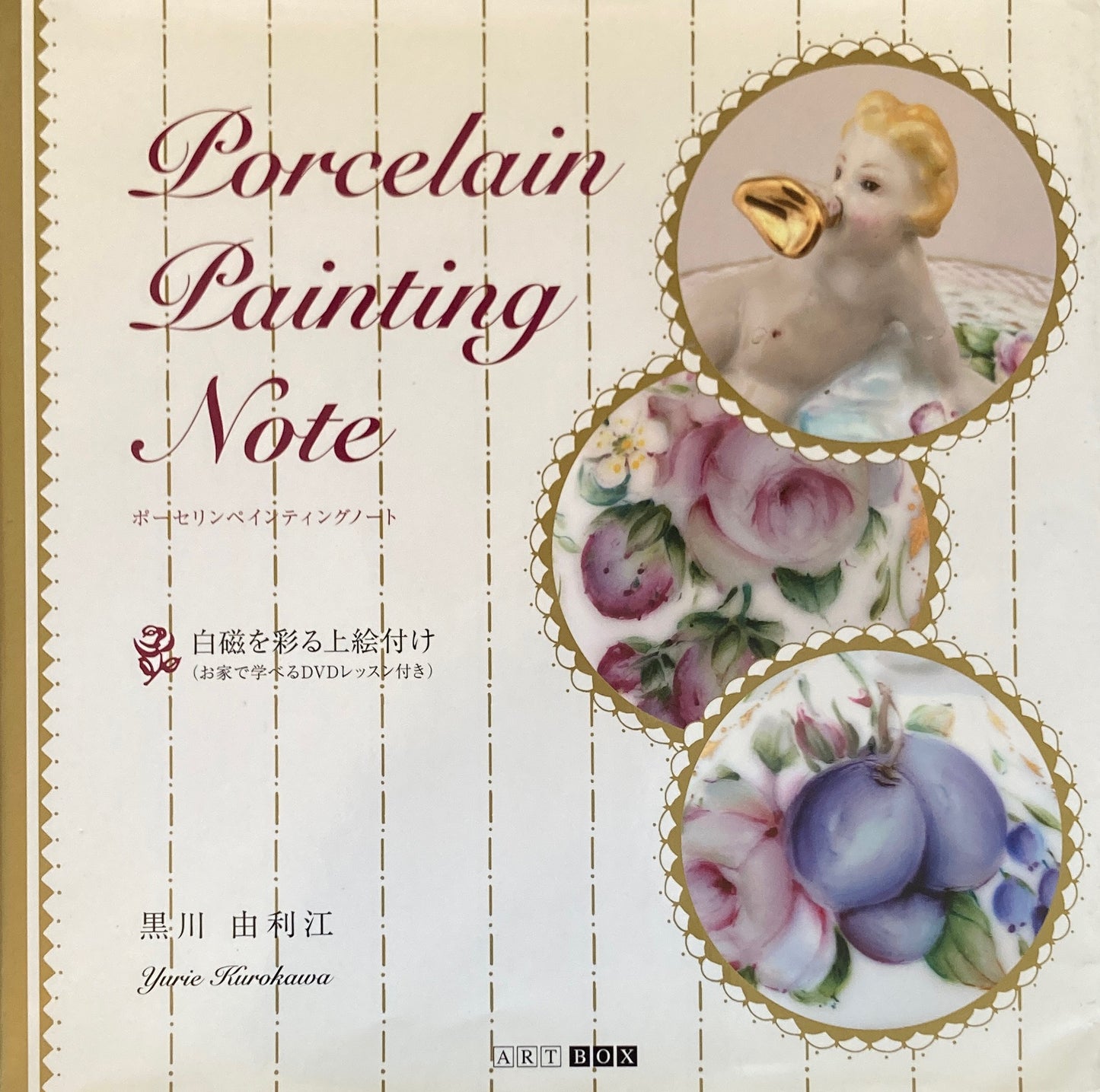 ポーセリンペインティングノート 黒川由利江