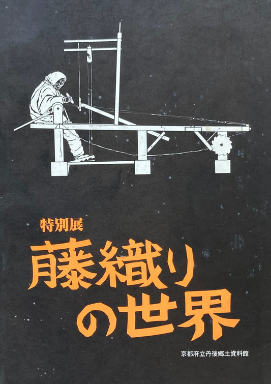 特別展 藤織りの世界 京都府立丹後郷土資料館