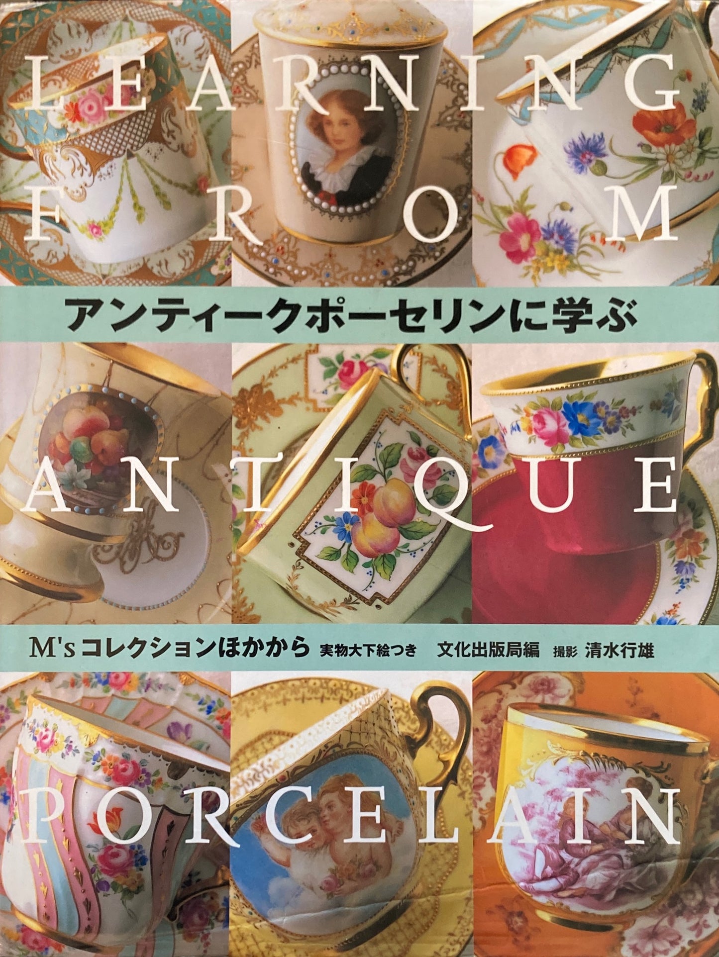アンティークポーセリンに学ぶ M'sコレクションほかから