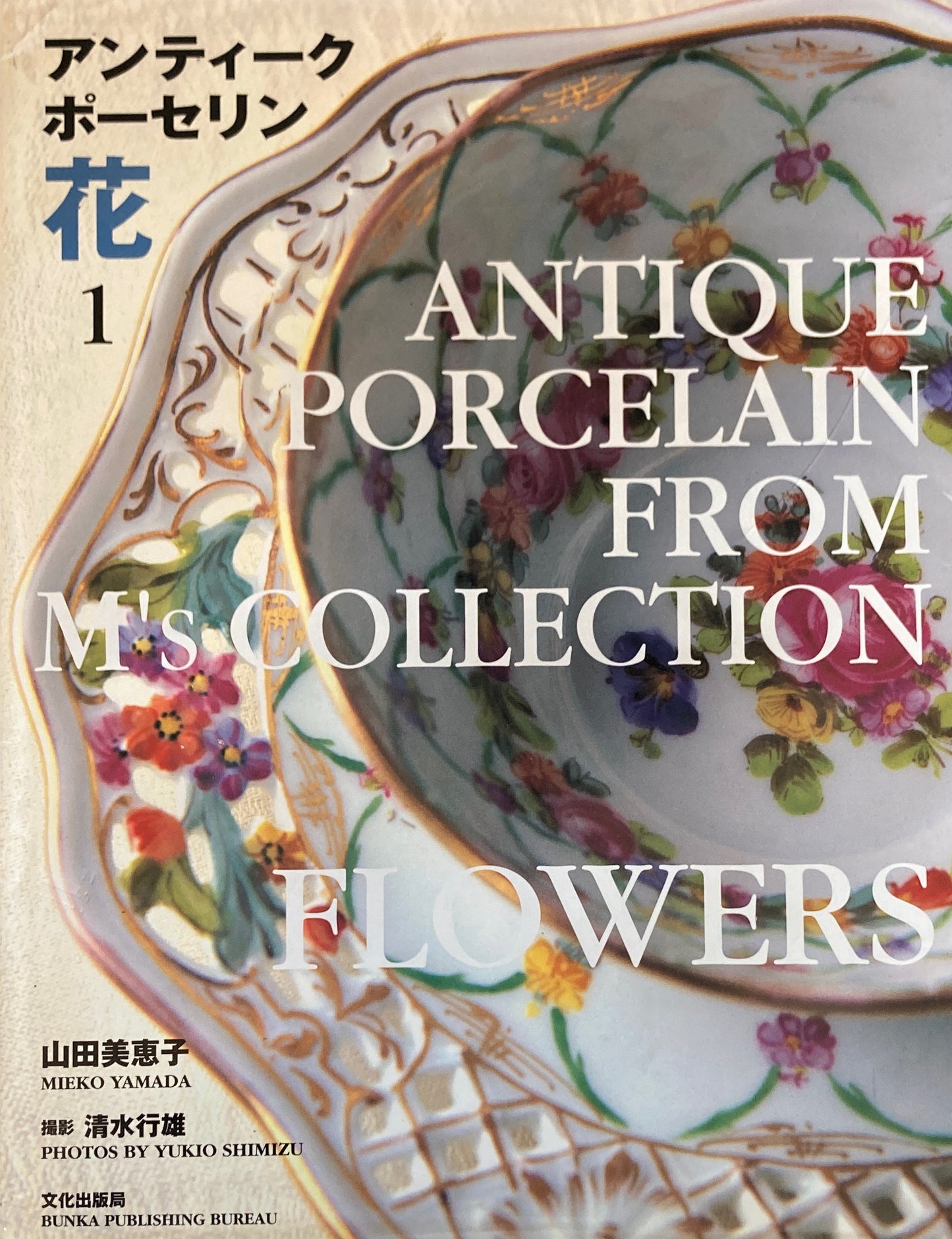 アンティークポーセリン 花1 山田美恵子