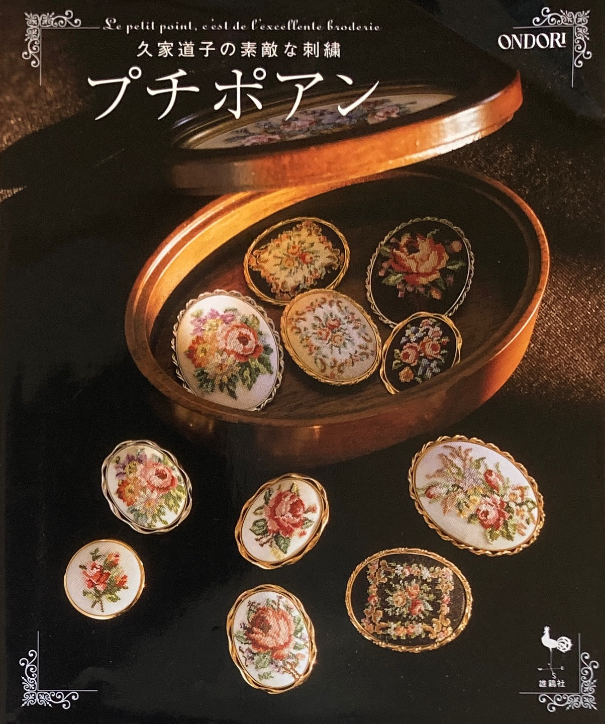 久家道子の素敵な刺繍 プチポアン