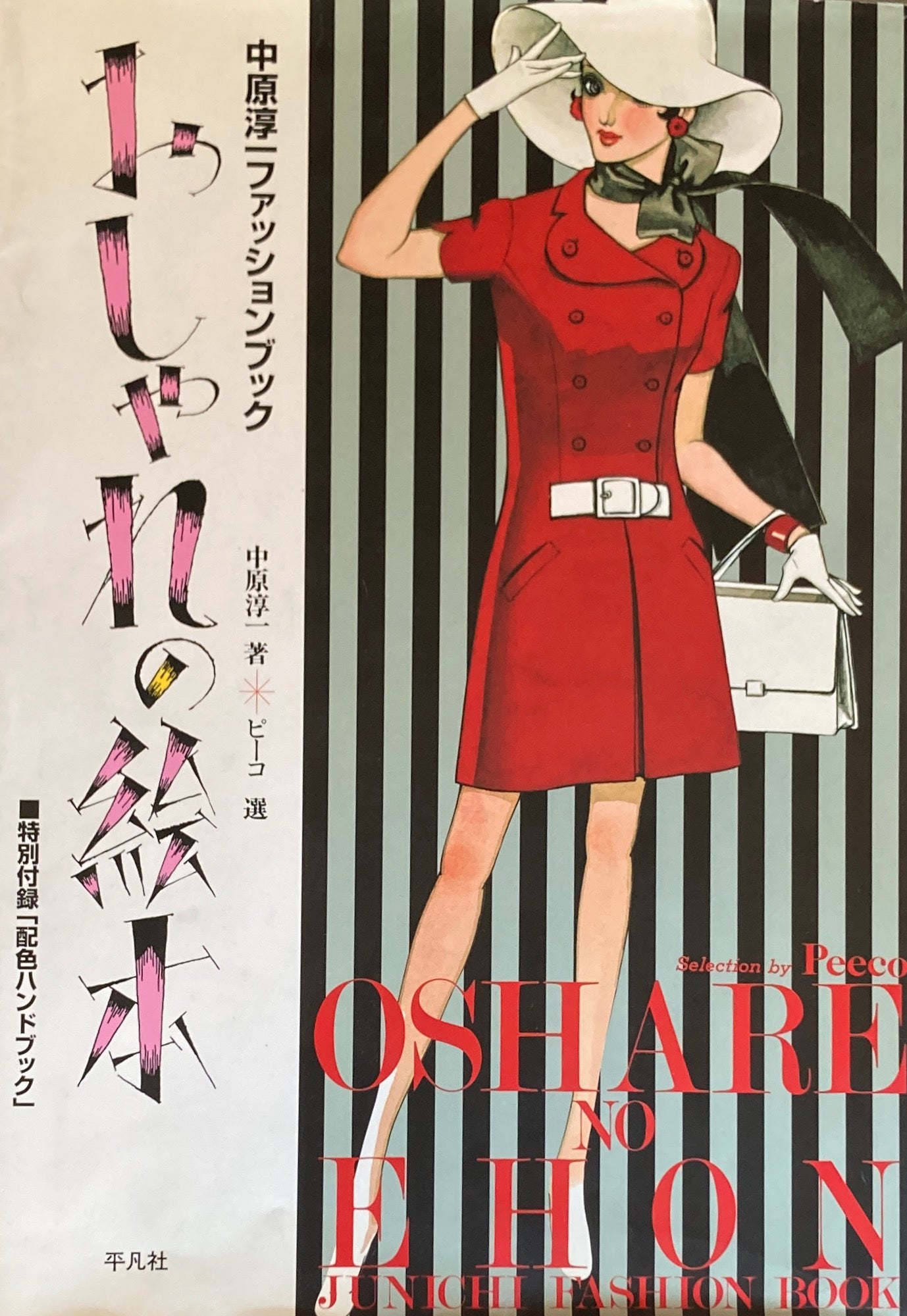 おしゃれの絵本 中原淳一ファッションブック