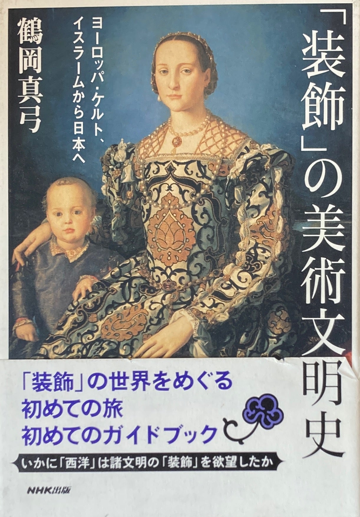 「装飾」の美術文明史 ヨーロッパ・ケルト、イスラムから日本へ 鶴岡真弓