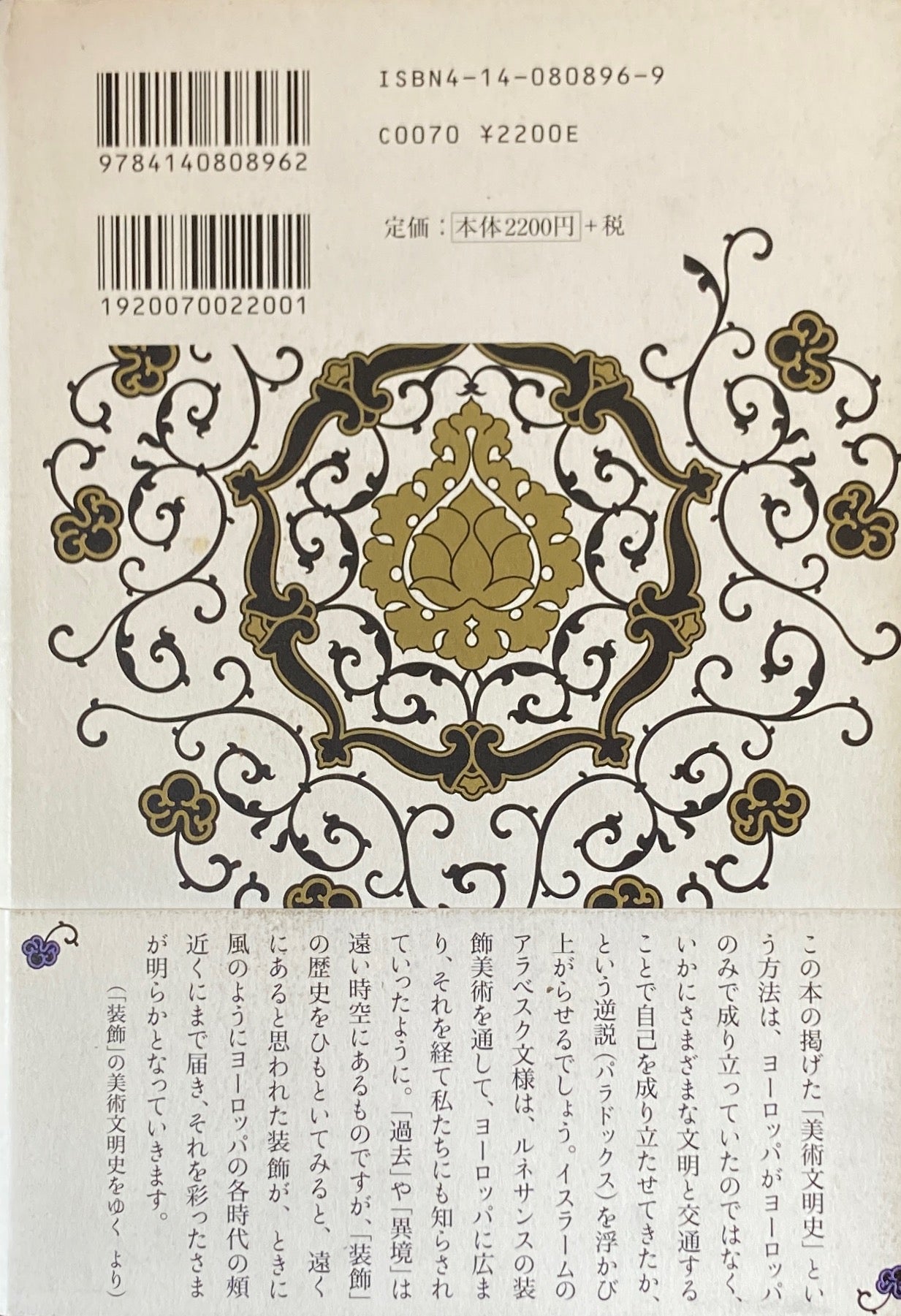 「装飾」の美術文明史 ヨーロッパ・ケルト、イスラムから日本へ 鶴岡真弓