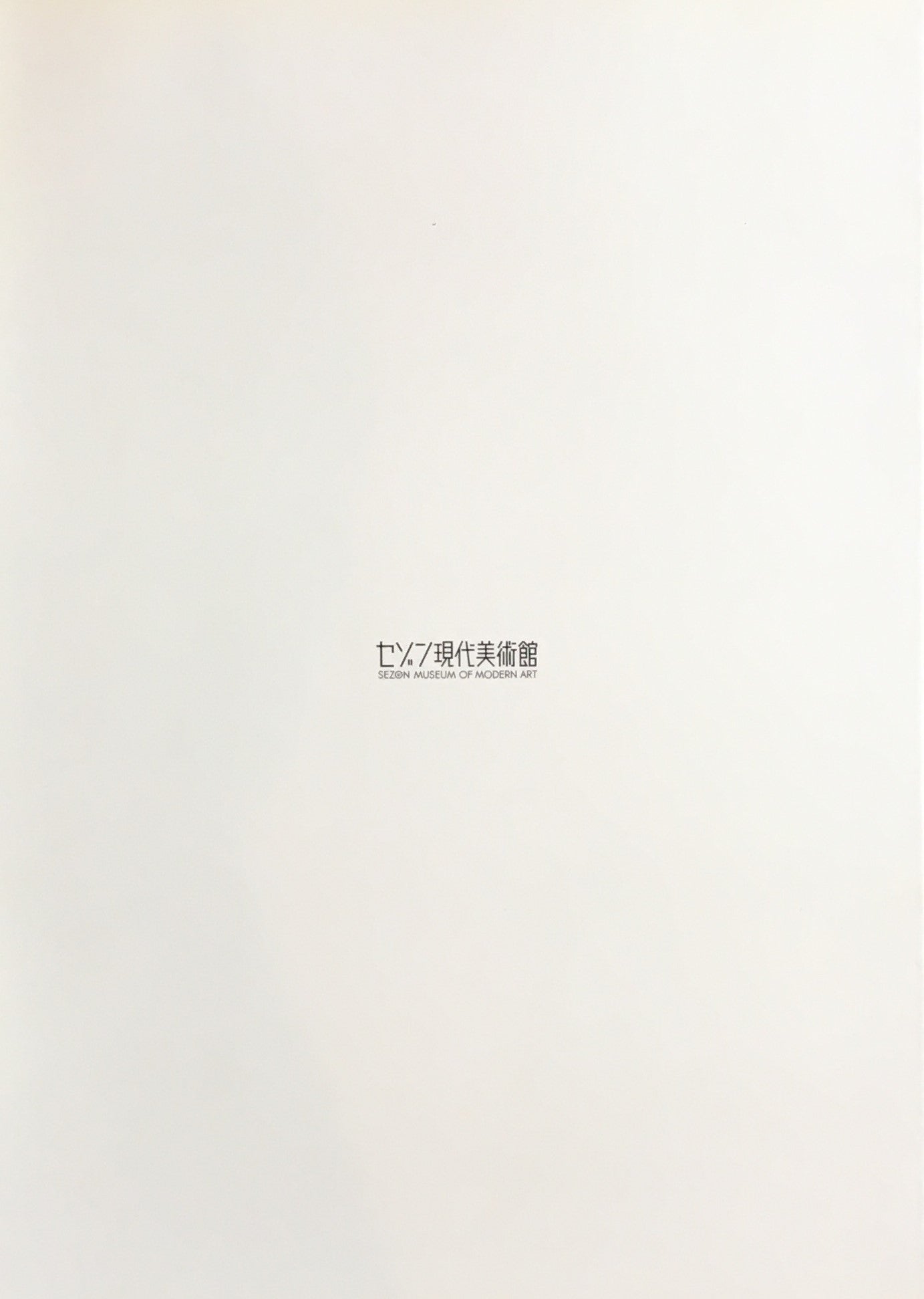 宇佐美圭司展「還元」から「大洪水」へ ART TODAY 2008