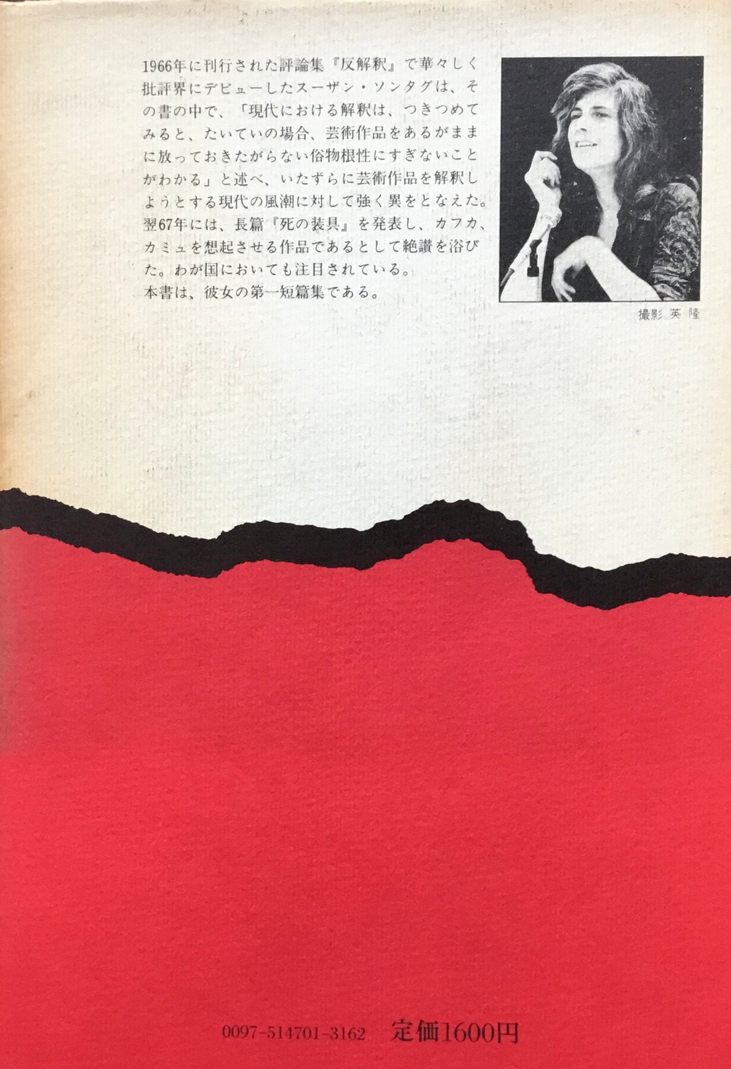 わたしエトセトラ スーザン・ソンタグ