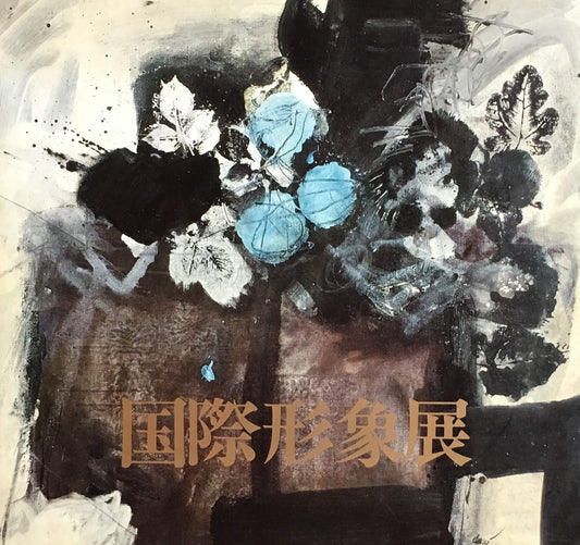 国際形象展 1970