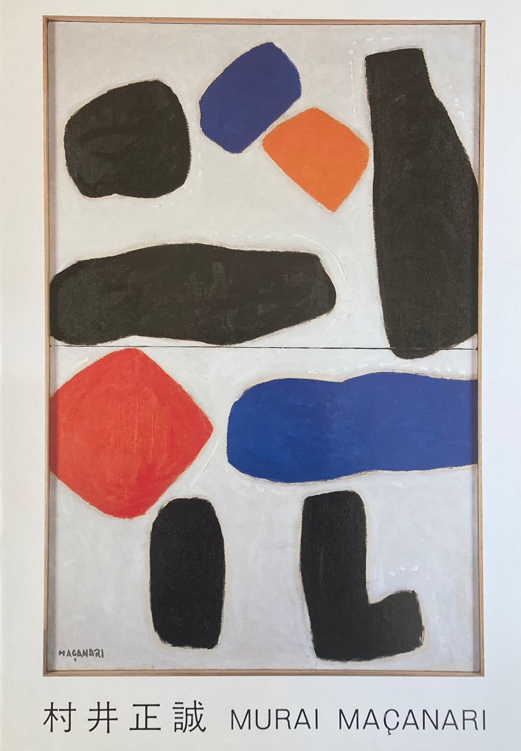 村井正誠展カタログ 鎌倉画廊 1988