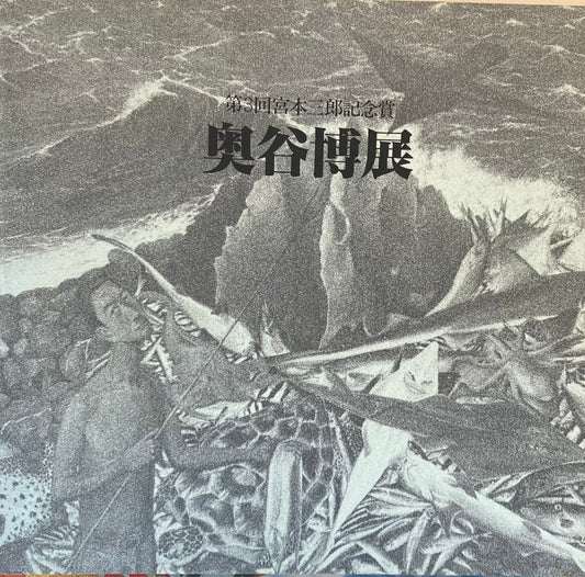奥谷博展図録 第3回宮本三郎記念賞 1984