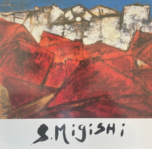 三岸節子展図録 1989