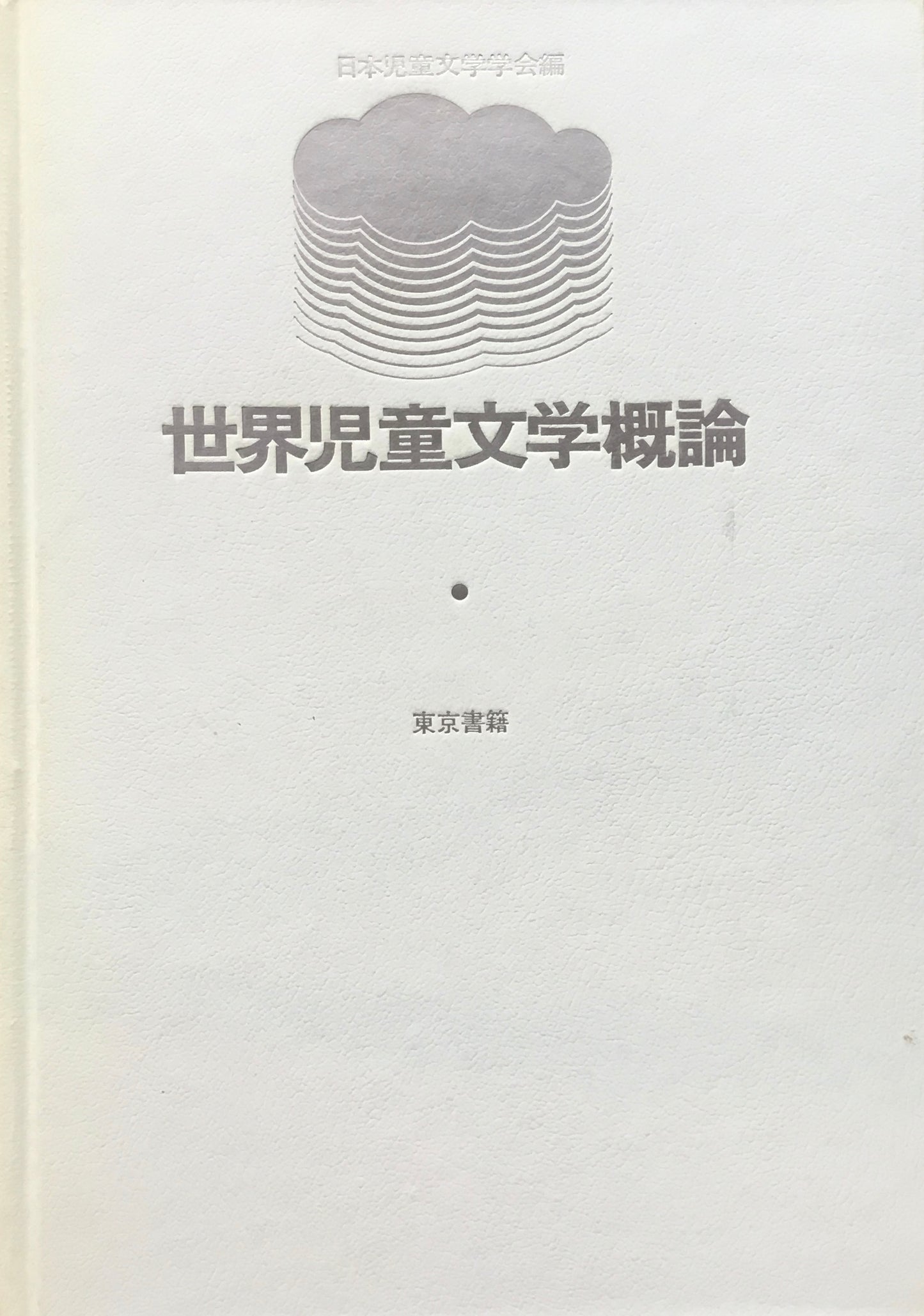 世界児童文学概論 日本児童文学学会 編