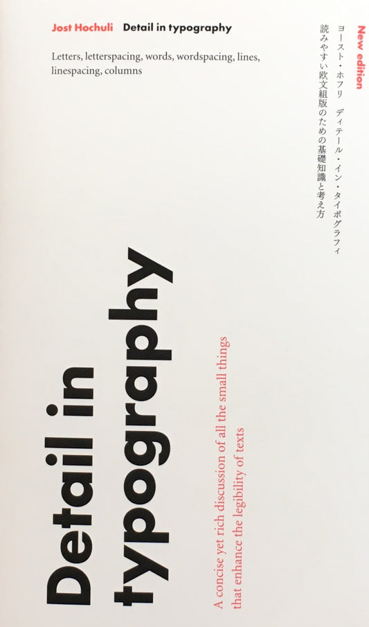 ディテール・イン・タイポグラフィ 読みやすい欧文組版のための基礎知識 ヨースト・ホフリ