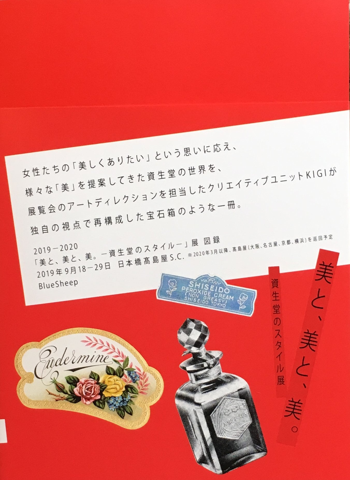 美と、美と、美。資生堂のスタイル展 2019-2020