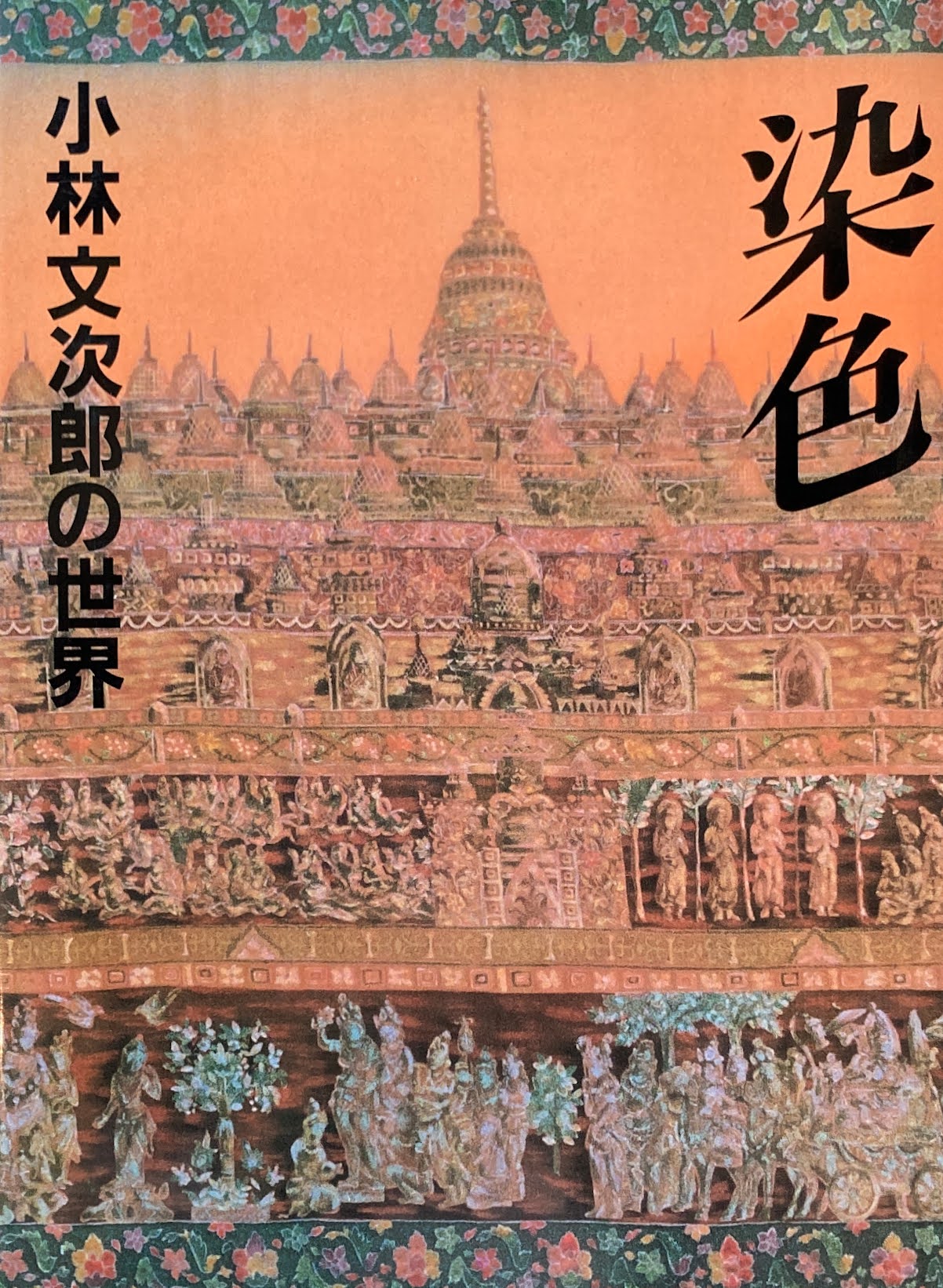 染色 小林文次郎の世界
