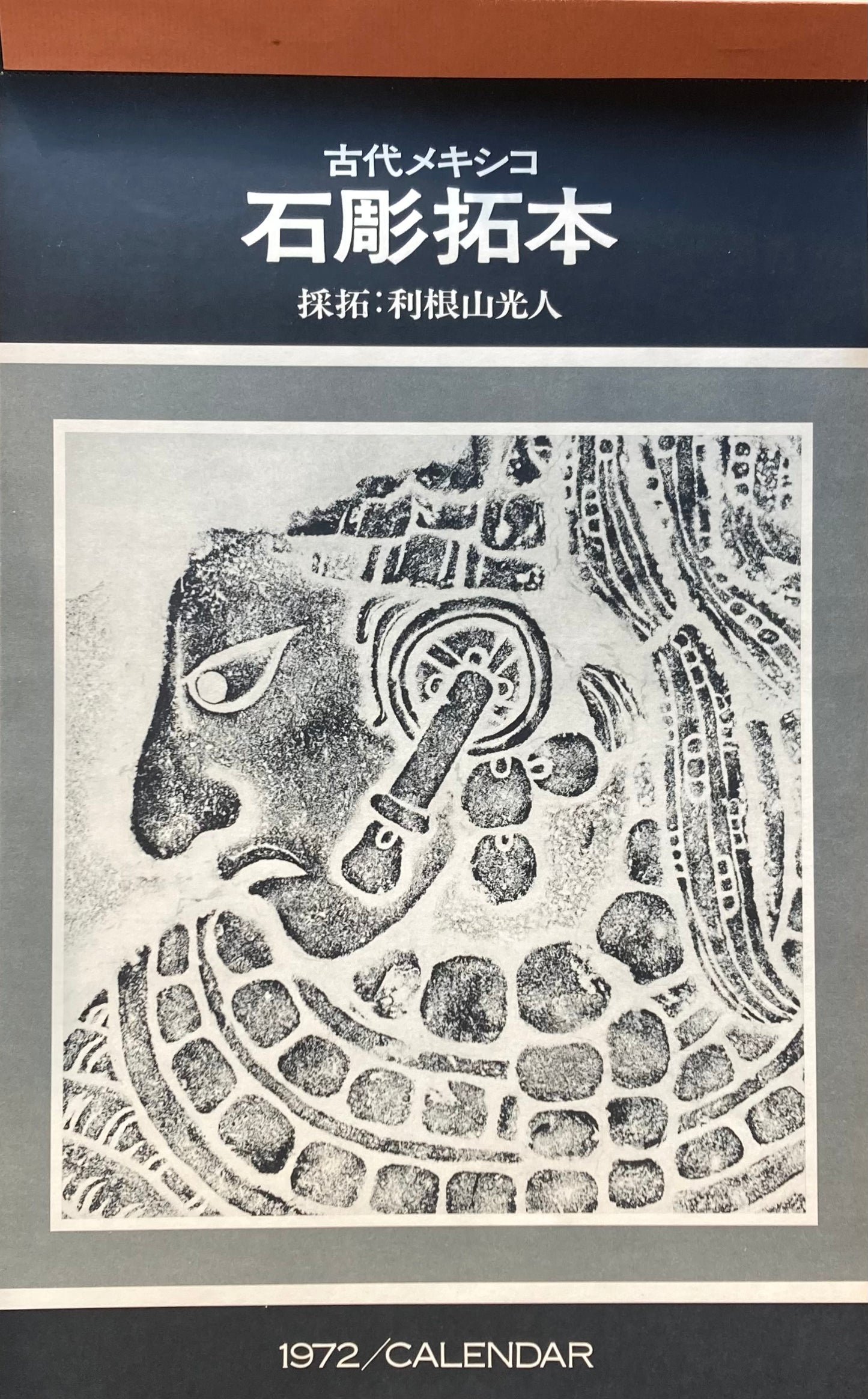 古代メキシコ 石彫拓本カレンダー 利根山光人