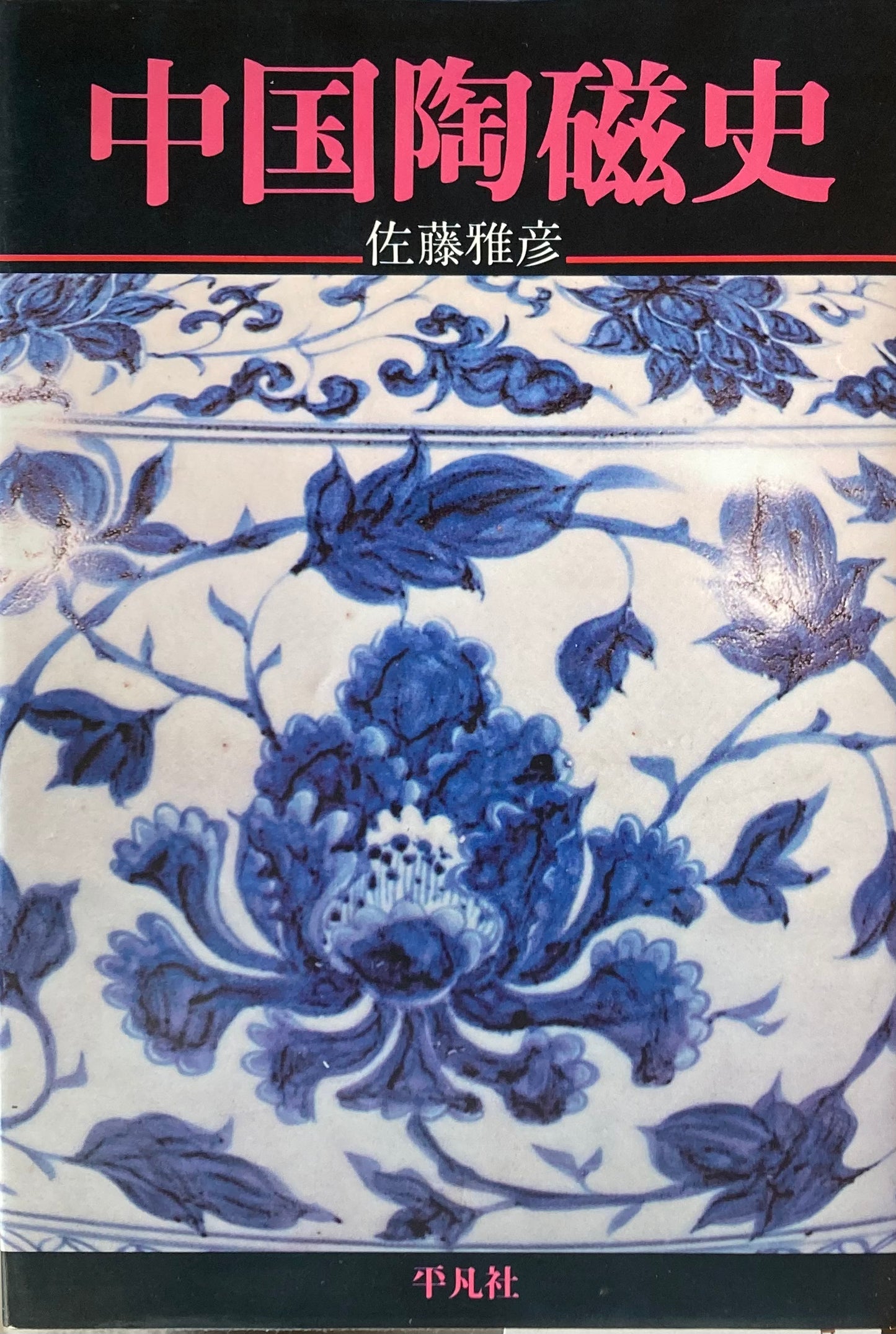 中国陶磁史 佐藤雅彦
