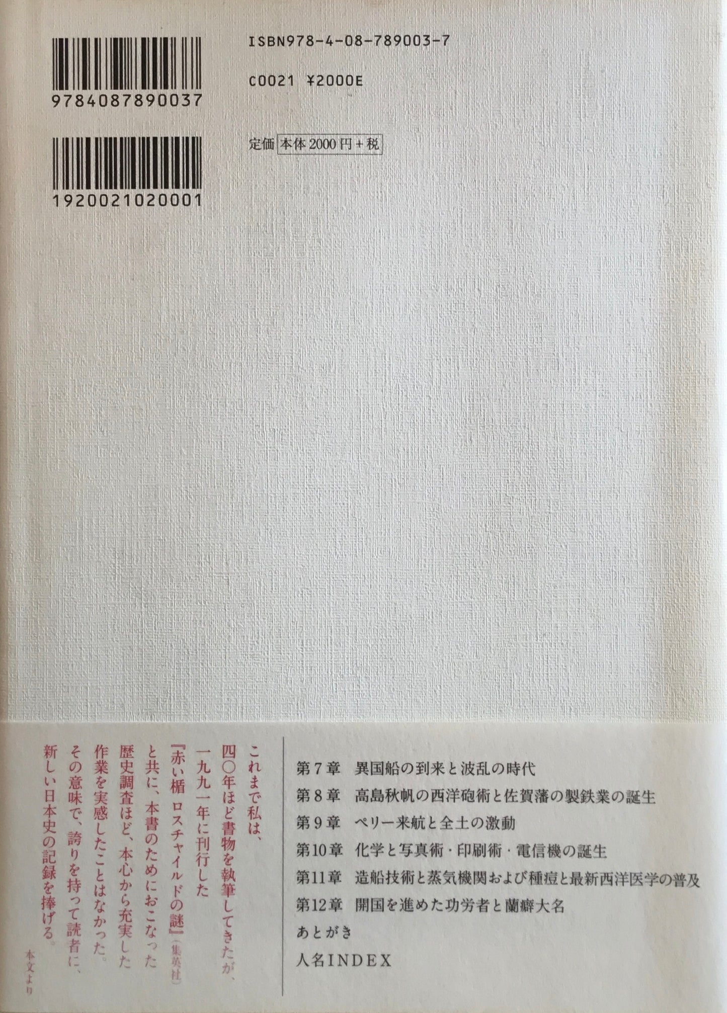 文明開化は長崎から 広瀬隆 上下2冊揃