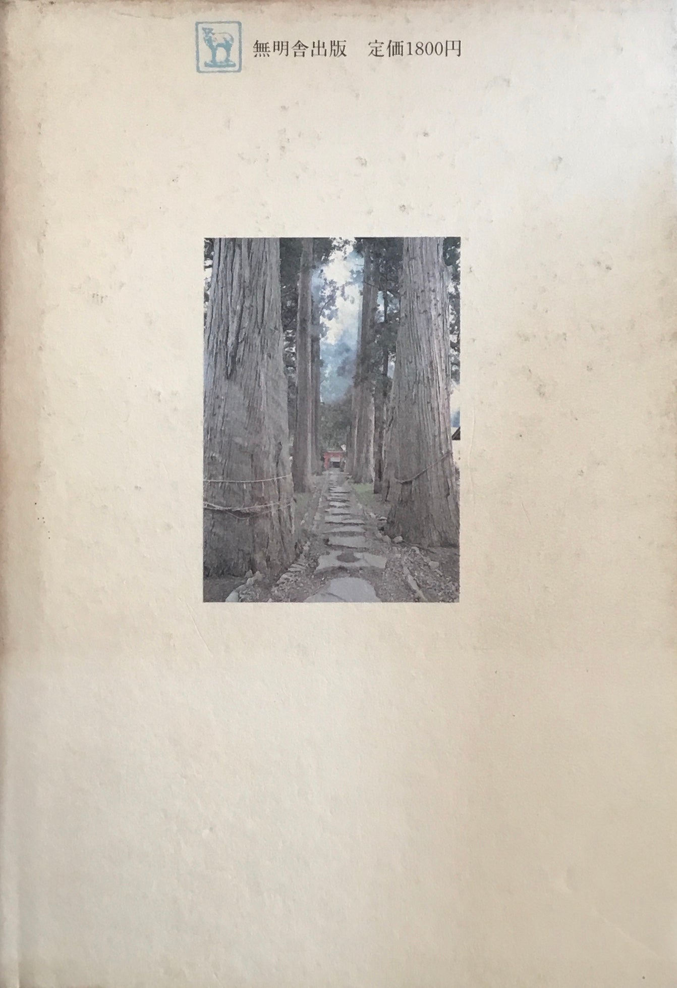 秋田「物部文書」伝承 進藤孝一