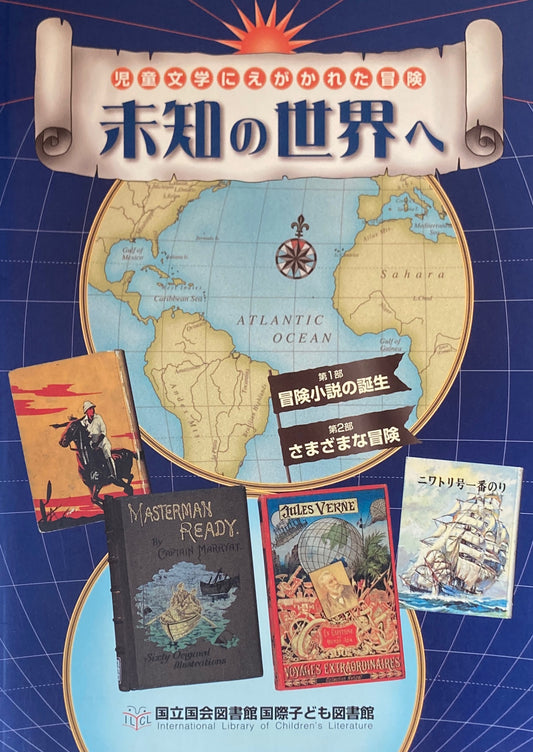 未知の世界へ 児童文学にえがかれた冒険 国立国会図書館国際子ども図書館