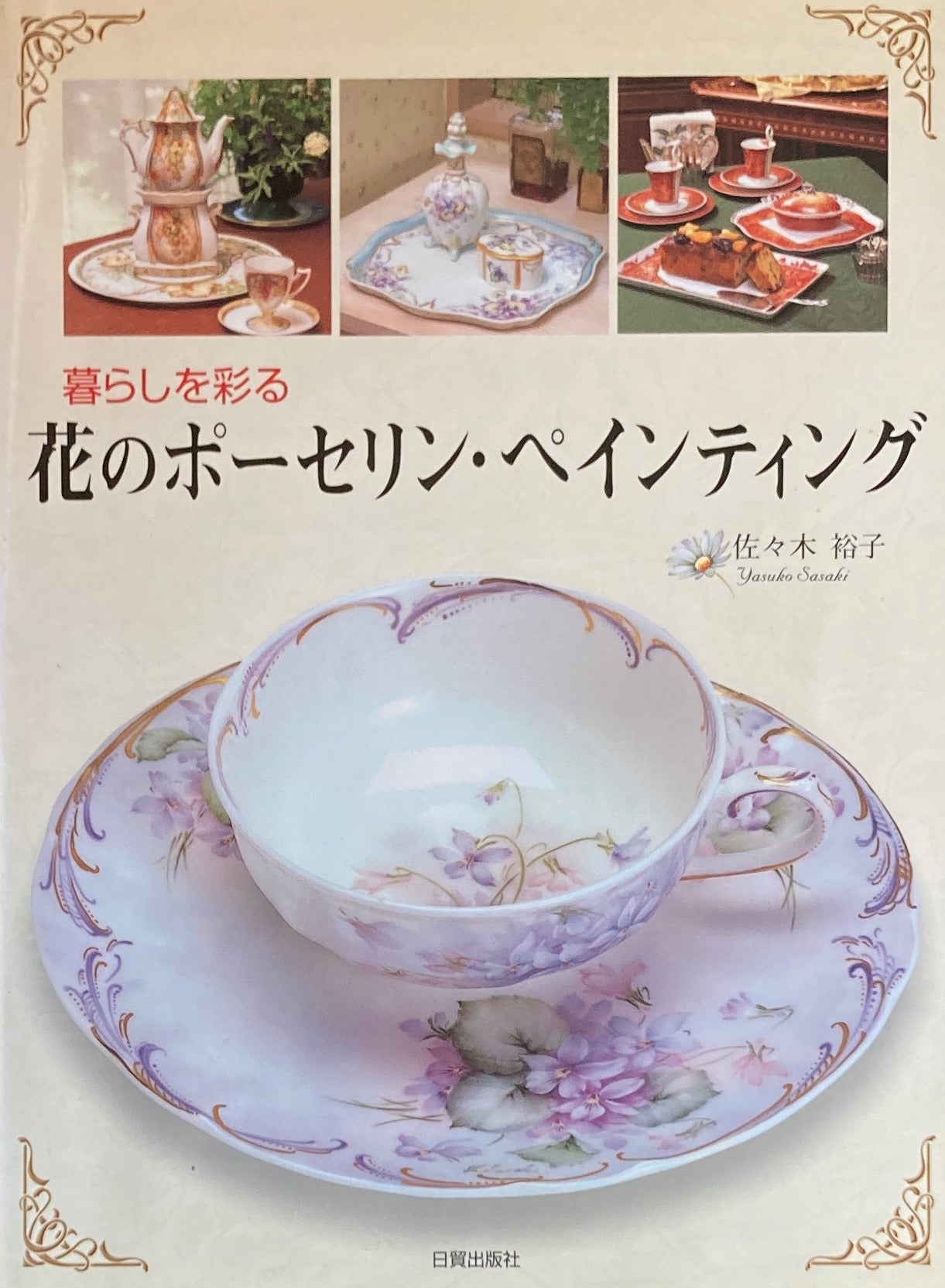 暮らしを彩る 花のポーセリン・ペインティング 佐々木裕子