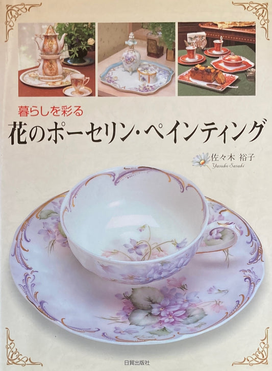 暮らしを彩る 花のポーセリン・ペインティング 佐々木裕子
