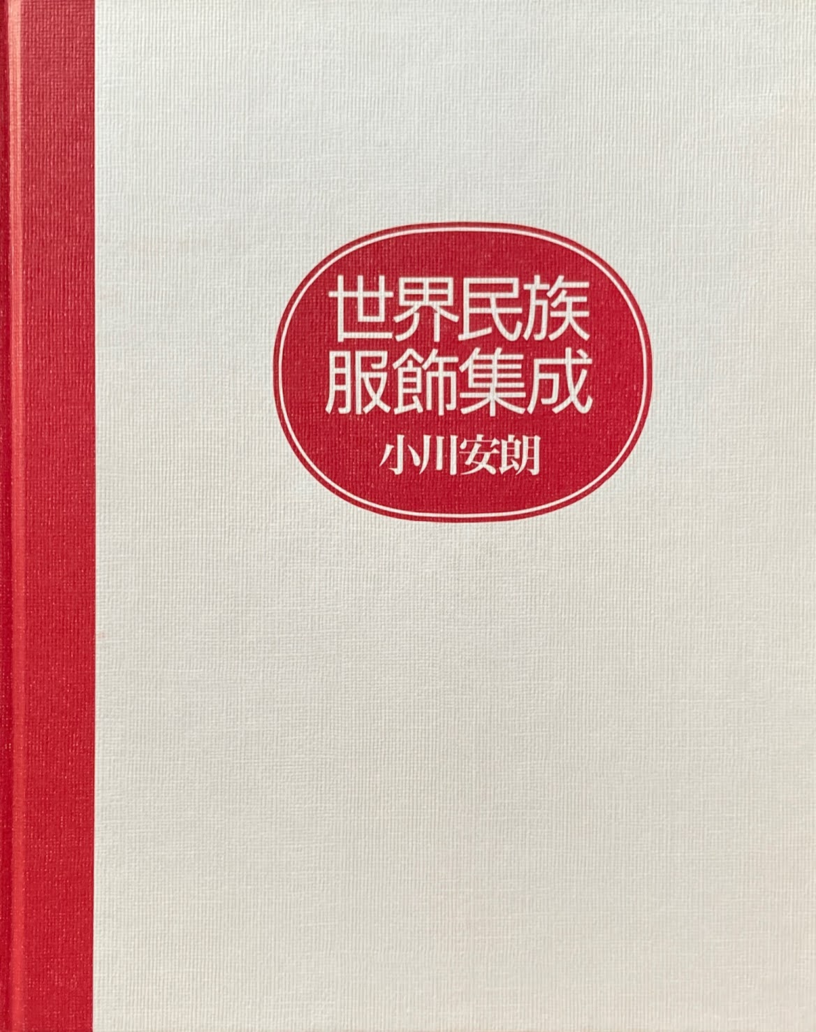 世界民族服飾集成 小川安朗