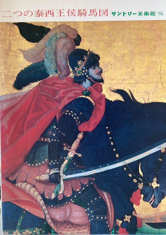 二つの泰西王候騎馬図 サントリー美術館'85