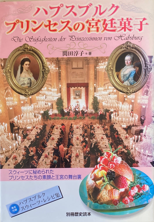 ハプスブルクプリンセスの宮廷菓子 関田淳子