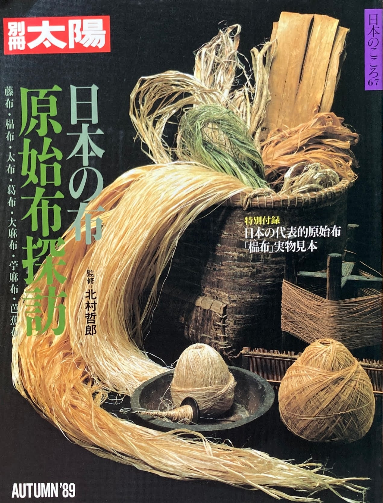 日本の布 原始布探訪 別冊太陽 日本のこころ67