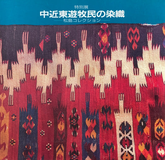 特別展 中近東遊牧民の染織 松島コレクション