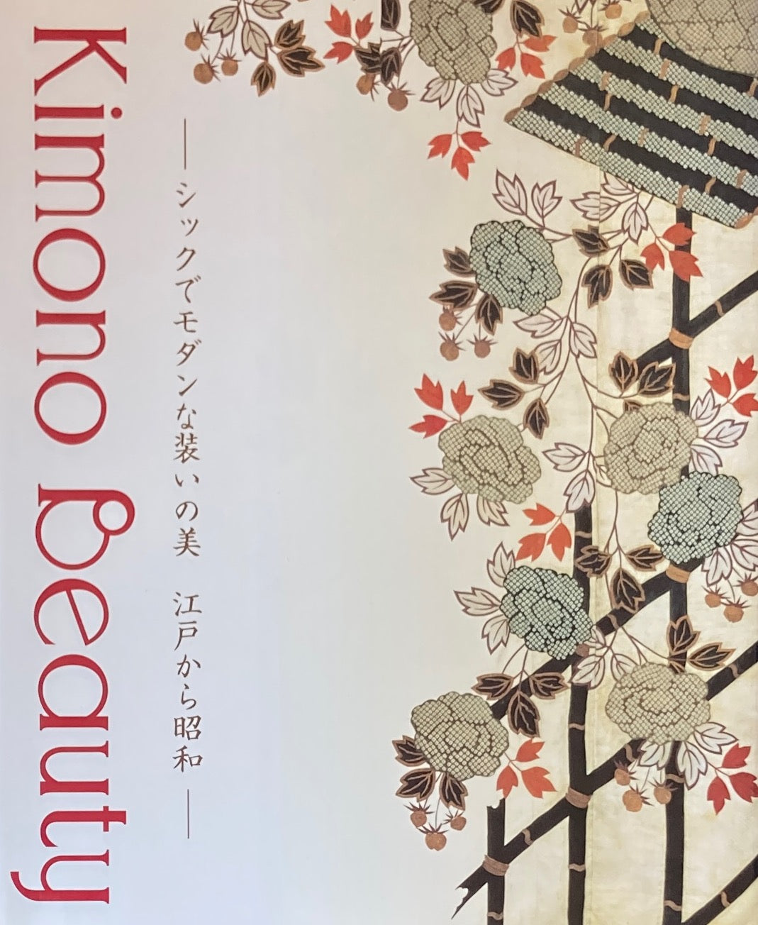 Kimono Beauty シックでモダンな装いの美 江戸から昭和